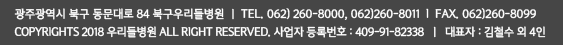 ֱ  󹫴 811 츮麴 | TEL.062-610-6000,062-610-6010 | FAX.062-610-6099
			      COPYRIGHTS 2014 츮麴 ALL. RIGHT RESERVED. Ϲȣ:410-92-35356 | ǥ:輮ö 7