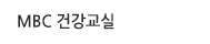 MBC ǰ
